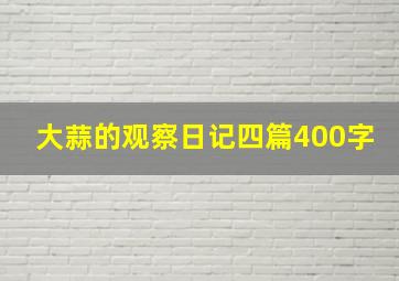 大蒜的观察日记四篇400字