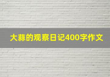 大蒜的观察日记400字作文