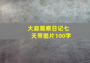 大蒜观察日记七天带图片100字