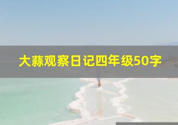 大蒜观察日记四年级50字