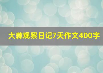 大蒜观察日记7天作文400字