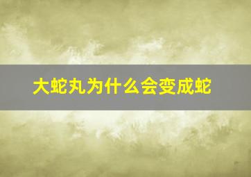 大蛇丸为什么会变成蛇