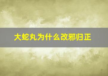 大蛇丸为什么改邪归正