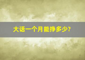 大话一个月能挣多少?