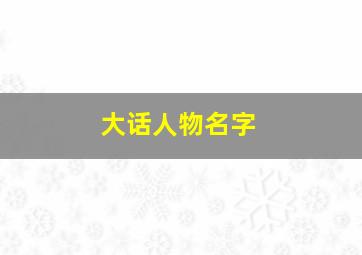 大话人物名字