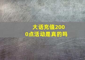 大话充值2000点活动是真的吗