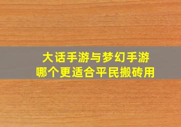 大话手游与梦幻手游哪个更适合平民搬砖用