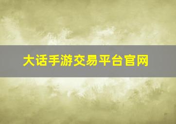 大话手游交易平台官网