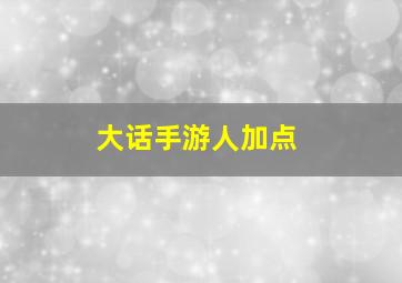 大话手游人加点