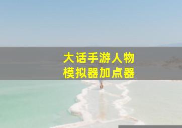 大话手游人物模拟器加点器