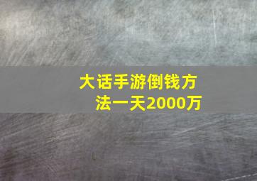 大话手游倒钱方法一天2000万