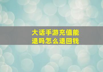 大话手游充值能退吗怎么退回钱