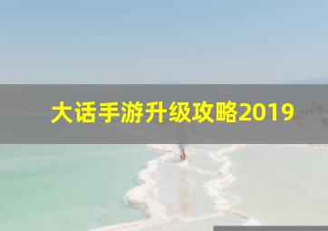 大话手游升级攻略2019