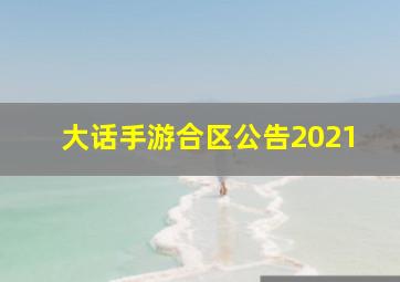 大话手游合区公告2021