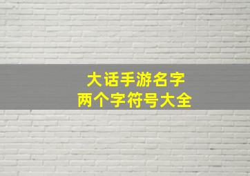 大话手游名字两个字符号大全