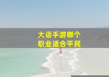 大话手游哪个职业适合平民