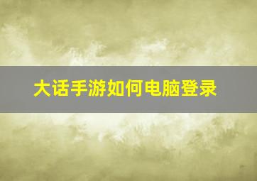 大话手游如何电脑登录