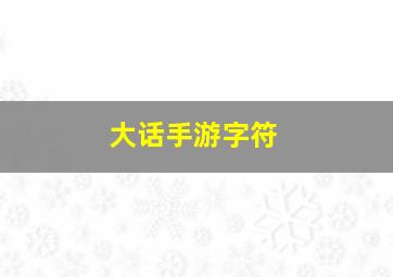 大话手游字符