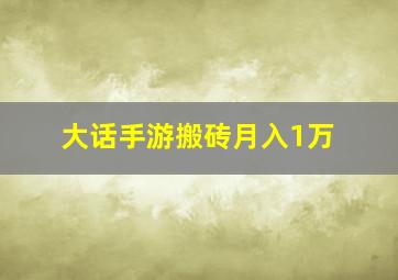 大话手游搬砖月入1万