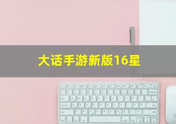 大话手游新版16星