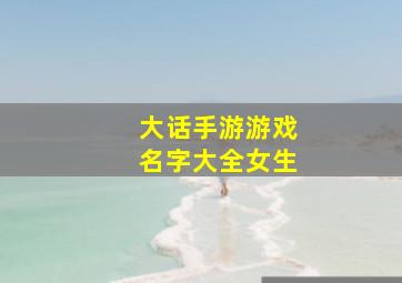 大话手游游戏名字大全女生