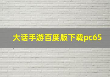 大话手游百度版下载pc65