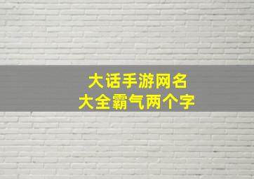 大话手游网名大全霸气两个字