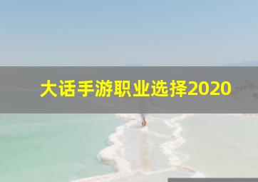 大话手游职业选择2020