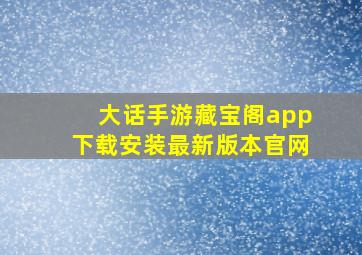 大话手游藏宝阁app下载安装最新版本官网