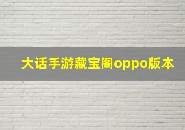 大话手游藏宝阁oppo版本