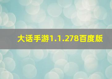 大话手游1.1.278百度版