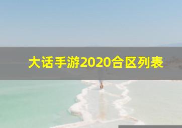 大话手游2020合区列表