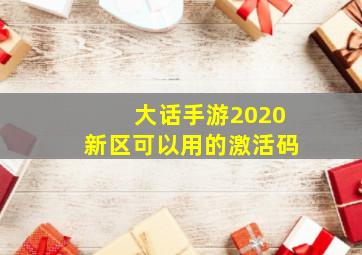 大话手游2020新区可以用的激活码