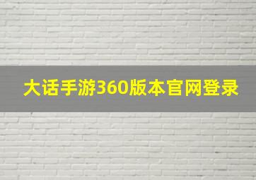 大话手游360版本官网登录