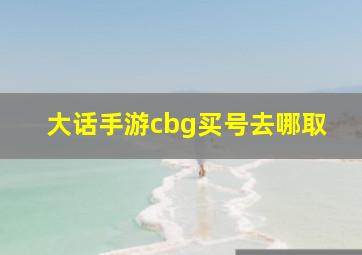 大话手游cbg买号去哪取