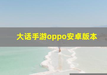 大话手游oppo安卓版本