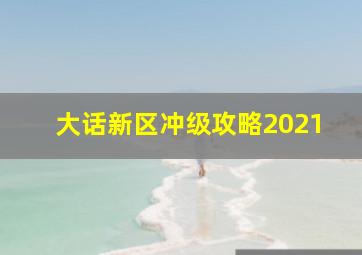 大话新区冲级攻略2021