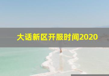 大话新区开服时间2020