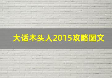 大话木头人2015攻略图文