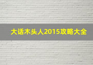 大话木头人2015攻略大全