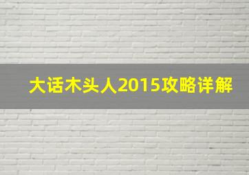 大话木头人2015攻略详解