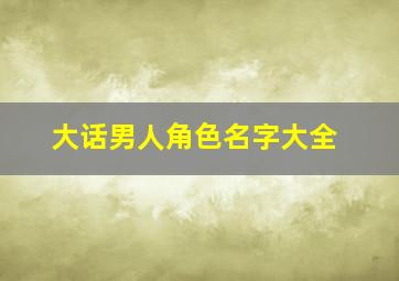 大话男人角色名字大全