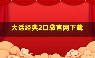 大话经典2口袋官网下载