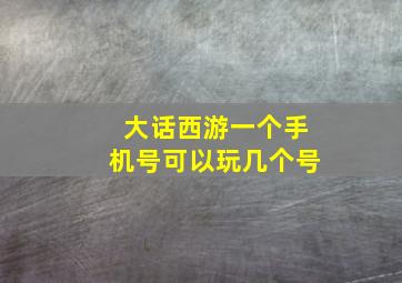 大话西游一个手机号可以玩几个号