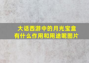 大话西游中的月光宝盒有什么作用和用途呢图片