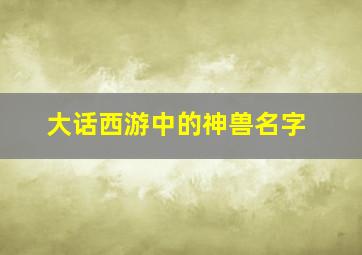 大话西游中的神兽名字