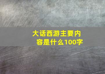 大话西游主要内容是什么100字