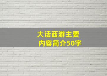 大话西游主要内容简介50字