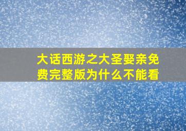 大话西游之大圣娶亲免费完整版为什么不能看