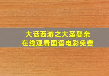 大话西游之大圣娶亲在线观看国语电影免费